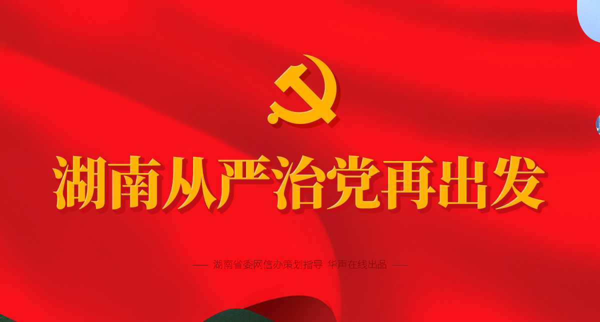 中国共产党湖南省第十一届纪委第三次全会