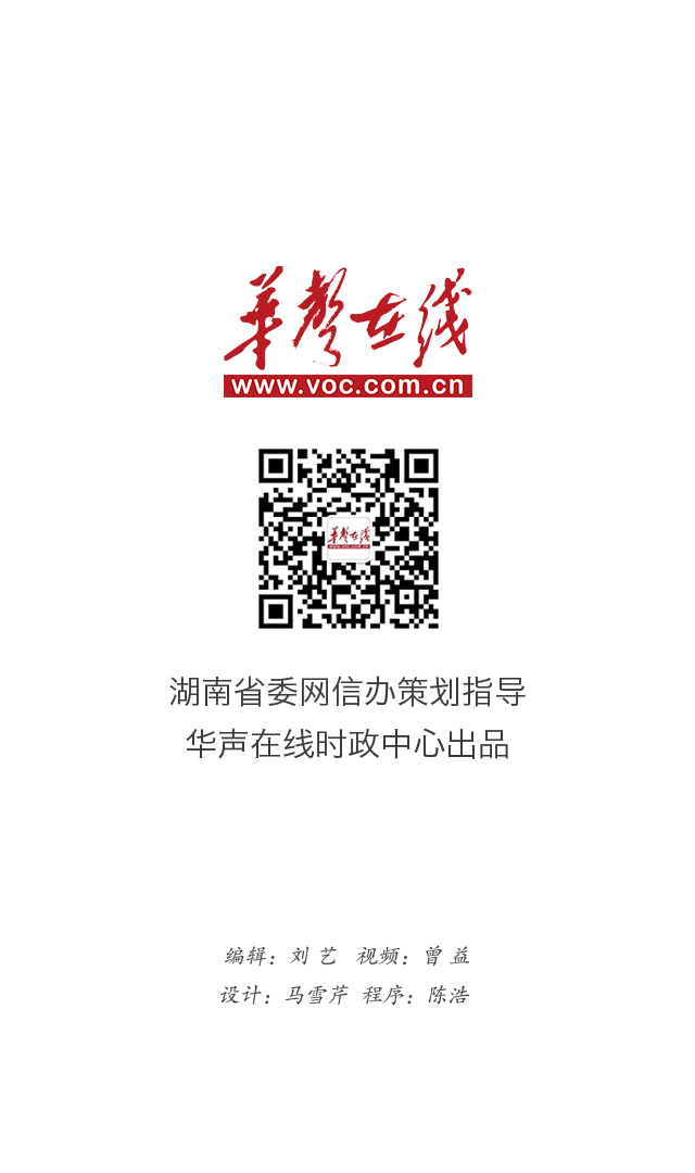 湖南省委网信办策划指导 华声在线时政出品