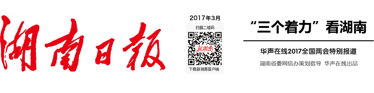 “三个着力”看湖南-华声在线2017全国两会特别报道