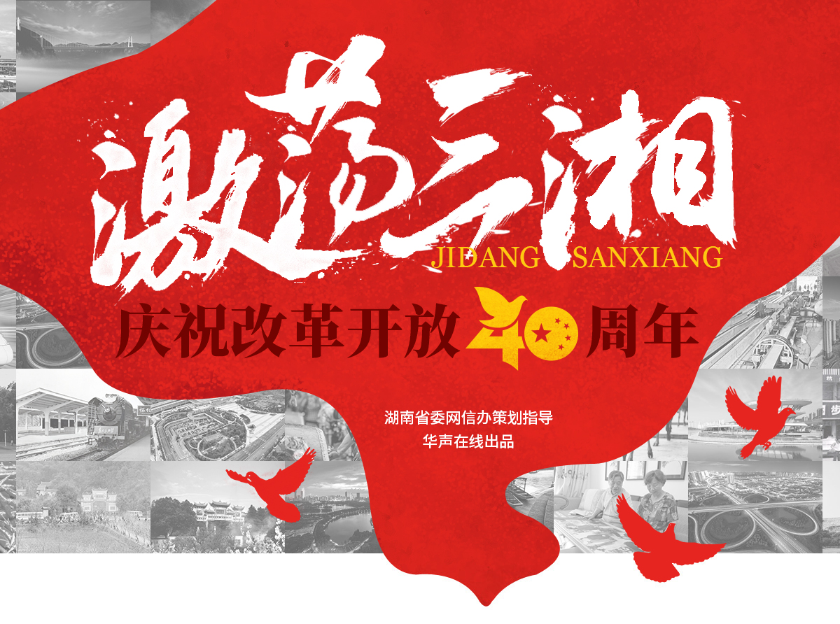 激荡三湘——庆祝开革开放40周年