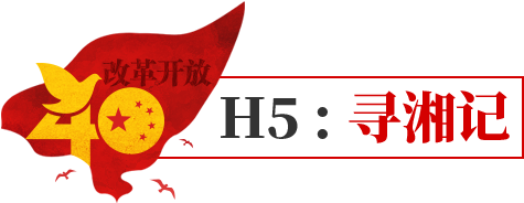 H5:寻湘记
