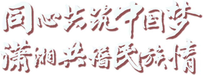 潇湘共谱民族情 同心共筑中国梦 湖南民族团结进步摄影作品网络展